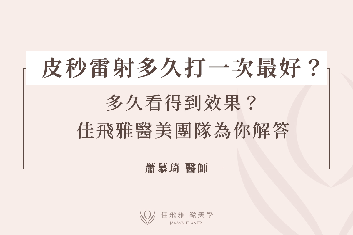 皮秒雷射多久打一次最好？多久看得到效果？佳飛雅醫美團隊為你解答